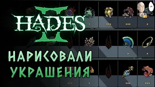 Второй Патч! Переработка некоторых дедалов и пушек (+иконки тринкетов) | hades II #37