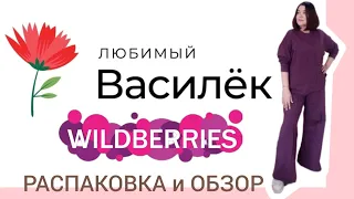 Любимый Василёк 🌸& Вайлдберриз💜Распаковка и обзор😍👍