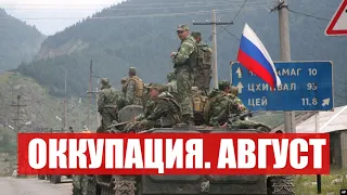 ОККУПАЦИЯ. АВГУСТ | Учения "Кавказ-2008":как Россия вторглась в Грузию. Оккупация Абхазии и Ю.Осетии