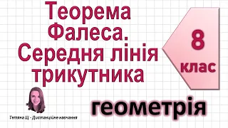 Теорема Фалеса. Середня лінія трикутника + теорема про властивість медіан. Геометрія 8 клас