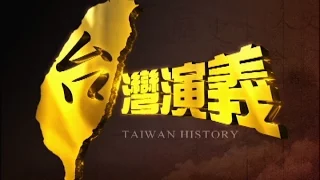 2015.12.13【台灣演義】噍吧哖事件始末 | Taiwan History