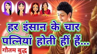 हर इंसान की चार पत्नियां होती हीं है| Gautam Buddha | buddha motivation | buddhist story on mindset
