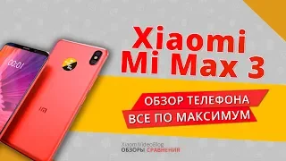 Mi MAX 3 обзор : все по максимуму