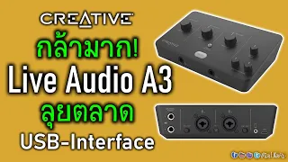 พรีวิว CREATIVE Live! AUDIO A3 USB Audio Interface ได้ทั้งคอเกม สตรีมเมอร์ และสายทำเพลง