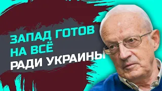 Политическая решимость Запада очень высока — Андрей Пионтковский