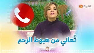 #متصلة  تعاني من "هبوط الرحم"..#شاهد ما قالته لها المختصة #إيمان_عباس👇