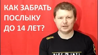 Как забрать посылку если нет 14 лет?