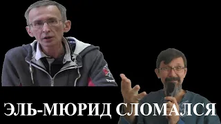 Эль-Мюрид сломался. Несите следующего