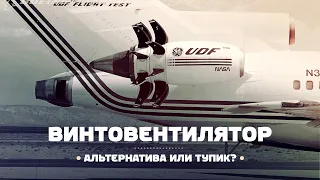 Винтовентиляторные двигатели и НК-93