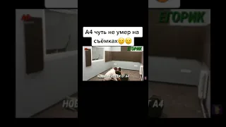 А4 чуть не умер на съёмках