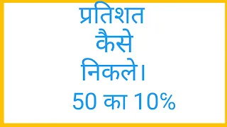 प्रतिशत निकलना सीखें। Pratishat kaise nikale/Pratishat kaise nikala jata hai