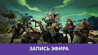 Sea Of Thieves: Море деградации |Деград-отряд|