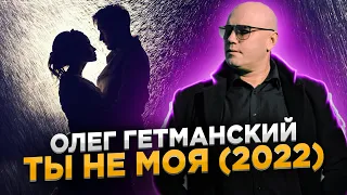 Ты не моя. Песня до слез. Исполняет Олег Гетманский Шансон для души