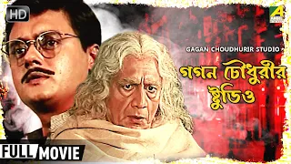 Gagan Choudhurir Studio | Bengali Tele Film | Feluda | Satyajit Ray | Saswata Chatterjee