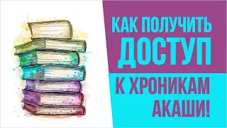 Вход в Хроники Акаши учеником! Как получить доступ к Хроникам Акаши! | Евгений Грин