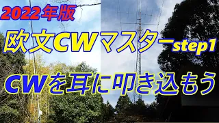 アマチュア無線、CW、この動画１本で欧文CWが覚えられます