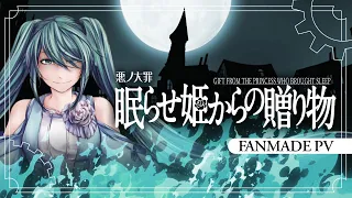 【Hatsune Miku】Gift from the Princess who Brought Sleep / Подарок Усыпляющей Принцессы 【Fanmade PV】