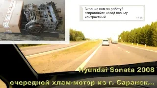 Sonata NF 2008: Очередной хлам-мотор из Саранска