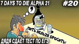 7 Days to Die Alpha 21 - стрим. Опять напоили суки дядю... #20