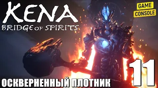 Прохождение Kena: Bridge of Spirits [Кена: Мост Духов] - Оскверненный Плотник #11