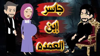 جاسر ابن العمده...القصة كاملة...مرات ابويا خلصت على امي وحنلت فالوريت