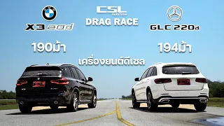 ศึกรถ SUV พ่อบ้านเยอรมัน BMW X3 20d vs Mercedes-Benz GLC220d DRAG RACE