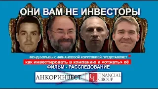 ОНИ ВАМ НЕ ИНВЕСТОРЫ ЧАСТЬ1 (расследование ФБФК)