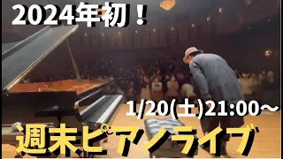 週末ピアノライブ 2024/1/20(土)21:00〜