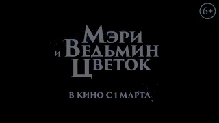 Мэри и ведьмин цветок 2018 Русский Трейлер