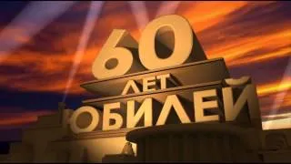 60 лет. футаж.