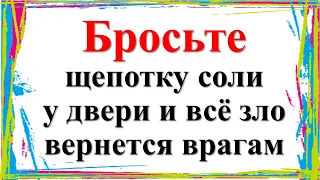 Бросьте щепотку соли у двери и всё зло вернется врагам моментально