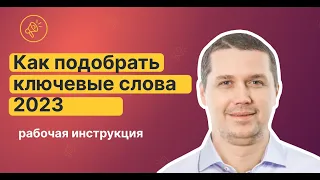 💪Как подбирать ключевые слова для Google Ads в 2023 году: Секрет Успеха Твоей Кампании!