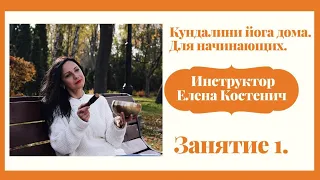 Кундалини йога дома, для начинающих. Занятие 1. (Ведет-сертифицированный инструктор Елена Костенич)