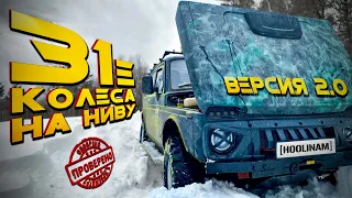 31 колёса на НИВУ! Forward Safari 500 на Ниву без лифта #31колесананиву