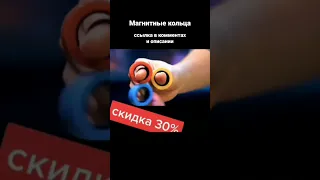 Антистресс Магнитные Кольца #shorts