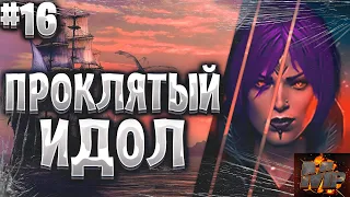 Corsairs Ship Pack#16/Сокровища подробный гайд/Проклятый идол/Шип пак v2.2.3b