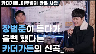 장범준이 듣다가 울뻔 했다는 카더가든의 신곡 - 아무렇지 않은 사람 【장범준 반지하 노래방】