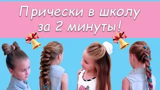 🔯 Супер Легкие Прически в Школу за 2 минуты 🔯Easy Hairstyles for School 🔯Прически своими руками