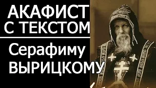 Акафист молитва Серафиму Вырицкому