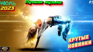 ХИТЫ 2023 🔥 Новинки музыки июль 2023 ⚡️ ч.1  ❤️ Лучшие Новые песни 2023 🔥 New Best Super Music 2023