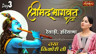 hrimad Bhagwat Katha by Jaya Kishori Ji | Rewari, Haryana, Day 3 | Sanskar Digital