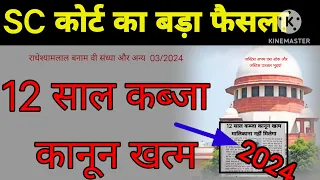 आज सुप्रीम कोर्ट का बड़ा फैसला12 साल कब्जा कानून खत्म?मालिकाना हक नहीं adverse position court order