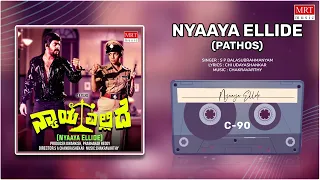 Nyaaya Ellide(Pathos) | Nyaaya Ellide | Shankar Nag, Aarathi | Kannada Movie Song | MRT Music