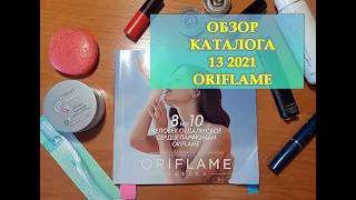 ОБЗОР КАТАЛОГА 13 2021 ORIFLAME| СМОТРИМ ВМЕСТЕ НОВЫЙ КАТАЛОГ ОРИФЛЕЙМ 13.09.2021 - 02.10.2021