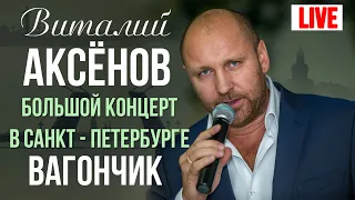 Виталий Аксенов - Вагончик (Большой концерт в Санкт-Петербурге 2017)