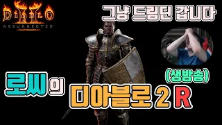 [생]디아블로2 레저렉션😉😉 순수 드림딘 갑니다!!!/ 1월12일 diablo 2 resurrected