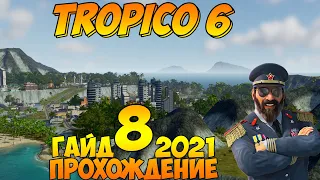 Прохождение / Гайд 🌴 TROPICO 6 🌴 2021 / #8 - Тропико-сити