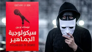 فن التلاعب بالشعوب - ملخص كتاب : سيكولوجية الجماهير