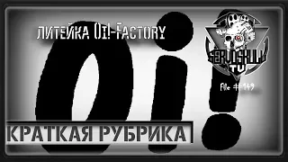 #149 - КРАТКАЯ РУБРИКА - Литейка Oi!-Factory. Смотрим качество.