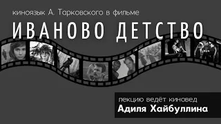 «Киноязык Андрея Тарковского в фильме «Иваново детство»